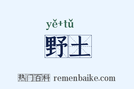 野土是什么意思的图片